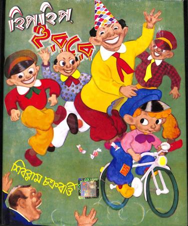 Book cover number 1 for Hip Hip Hurray written by Shibram Chakraborty published by Dev Sahitya Kutir