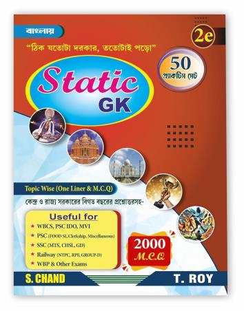Book cover number 1 for Static GK (50 Practice Book) 2000 MCQ (Bengali) written by T Roy published by S. Chand Publishing