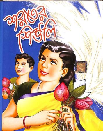 Book cover number 1 for Soroter Shuili written by NA published by Dev Sahitya Kutir