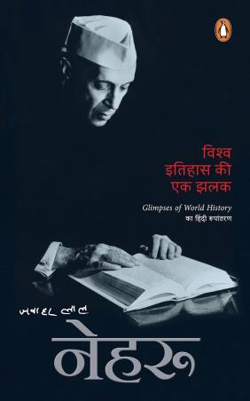 Book cover number 1 for Vishwa Itihas Ki Ek Jhalak (Hindi) written by Jawaharlal Nehru published by Penguin Books