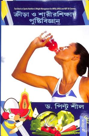 Book cover number 1 for Krira O Sarirshikhay Pusti Bigyan written by Pintu Sil published by Classique Books
