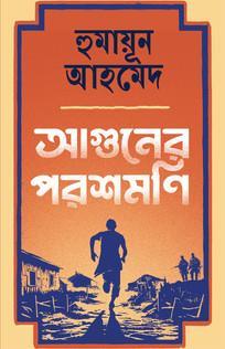 Book cover number 1 for Aguner Parasmani written by Humayun Ahmed published by Patra Bharati