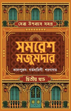 Book cover number 1 for Sera Upanyas Samagra Volume 2 - Samaresh Majumdar written by Samaresh Majumdar published by Patra Bharati