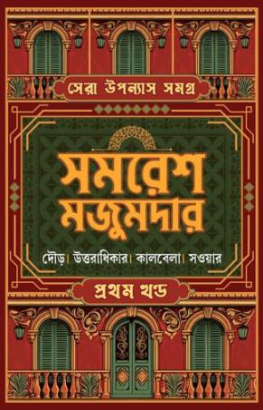 Book cover number 1 for Sera Upanyas Samagra Volume 1 - Samaresh Majumdar written by Samaresh Majumdar published by Patra Bharati