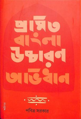 Book cover number 1 for Promit Bangla Uccharan Abhidhan written by Pabitra Sarkar published by Karigar