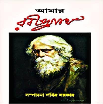 Book cover number 1 for Amar Rabindranath written by Pabitra Sarkar published by Patra Bharati