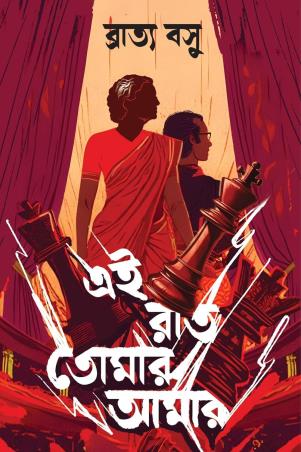 Book cover number 1 for Ei Raat Tomar Amar written by Bratyo Basu published by Patra Bharati