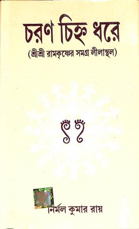Book cover number 1 for Charan Chinna Dhare written by Nirmal Kumar Roy published by Dev Sahitya Kutir