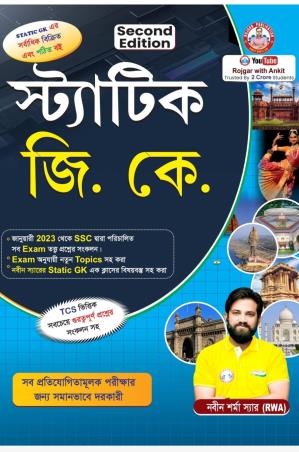 Book cover number 1 for Static G. K (Bengali) written by Naveen Sharma published by Rojgar Publication