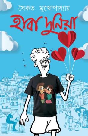 Book cover number 1 for Haba Duniya written by Saikat Mukhopadhyay published by Patra Bharati