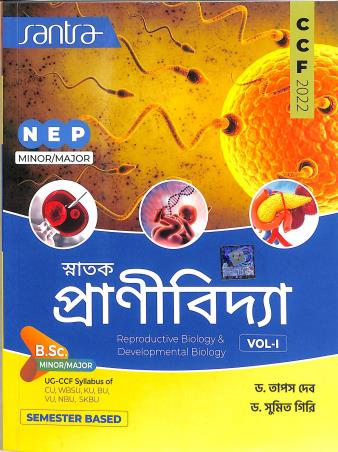Book cover number 1 for Snatok PraniBidya Volume 1 Minor / Major (NEP / CCF 2022) written by Sumit Giri, Tapas Deb published by Santra Publication Pvt. Ltd