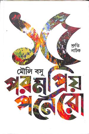 Book cover number 1 for Parampriyo Ponero written by Mouli Basu published by Lalmati Prakashan