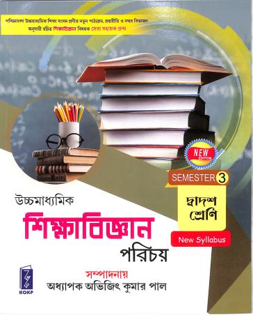 Book cover number 1 for Uchha Madhyamik Sikhabigyan Porichay Class 12 Semester 3 written by Abhijit Kumar Pal published by Katha-O-Kahini Prakashani Pvt. Ltd.