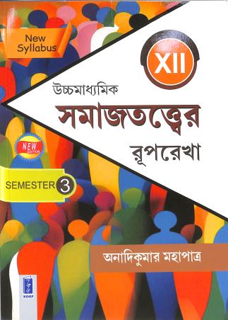 Book cover number 1 for Uchhamadhyamik Samajtattwer Ruprekha Class 12 Semester 3 (2024-25 Syllabus) written by Anadi Kumar Mahapatra published by Katha-O-Kahini Prakashani Pvt. Ltd.
