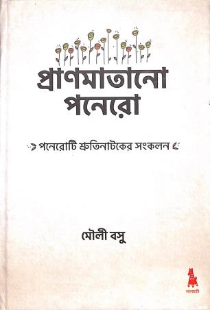 Book cover number 1 for Pranmatano Ponero written by Mouli Basu published by Lalmati Prakashan