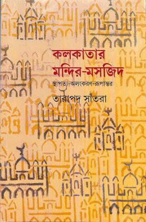 Book cover number 1 for Kolkatar Mandir - Masjid written by Tarapada Santra published by Ananda Publishers Private Limited