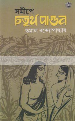 Book cover number 1 for Samipe Chaturtha Pandab written by Tamal Bandyopadhyay published by Dey's Publishing