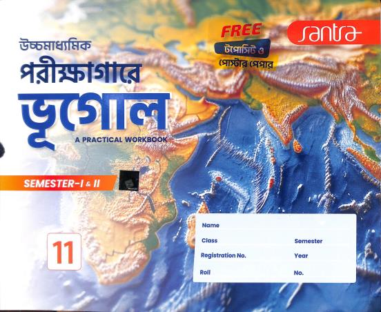 Book cover number 1 for Ucchamadhyamik Parikkhagare Bhugol 11 Semester 1 & 2 (A Practical Workbook) written by Asitendu Raychowdhury, Shankar Hazra published by Santra Publication Pvt. Ltd