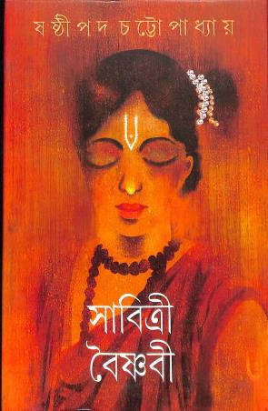 Book cover number 1 for Savitri Vaishnavi  (Bengali) written by Sasthipada Chattopadhyay published by Mahuya Publishers