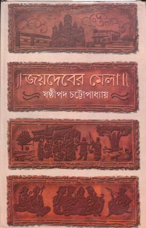 Book cover number 1 for Jayadebera Mela (Bengali) written by Sasthipada Chattopadhyay published by Mahuya Publishers