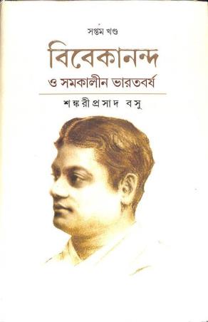 Book cover number 1 for Vivekananda O Samakalin Bharatbassho Volume 7 written by Shankari Prasad Basu published by Paschimbanga Bangla Academy