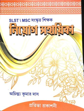 Book cover number 1 for SLST / MSC Sanskrit Shikhak Niyog Sahayika written by Achintya Kumar Das published by Prativa Prakashani