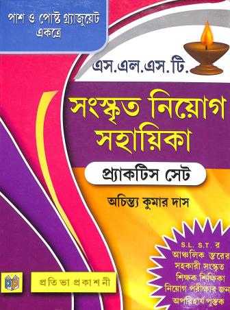Book cover number 1 for SLST Sanskrit Shikhak Niyog Sahayika (Practice Set) MCQ written by Achintya Kumar Das published by Prativa Prakashani