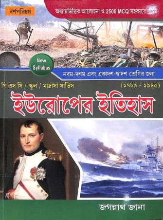Book cover number 1 for PSC / School / Madrasha Service Europer Itihas (1789 - 1945) Class 9-10, 11-12 written by Jagannath Jana published by Barnaparichaya Publishers