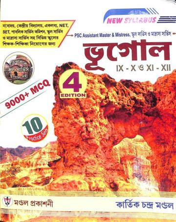 Book cover number 1 for School Service O Madrasha Service  Bhugol 9-10 & 11-12  9000+ MCQ Edition 4 written by Kartick Chandra Mondal published by Mondal Prakashani