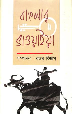 Book cover number 1 for Banglar Bhawaiya written by NA published by Balaka