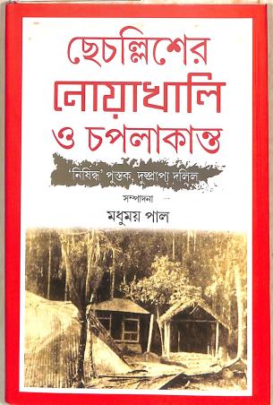 Book cover number 1 for Chhechalisher Noakhali O Chapalakanta written by Madhumay Pal published by Punascha