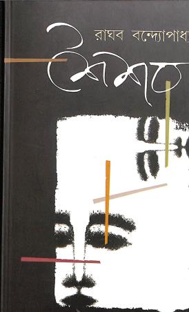 Book cover number 1 for Saisab written by Raghab Bandhapadhay published by Charchapad Publication Private Limited