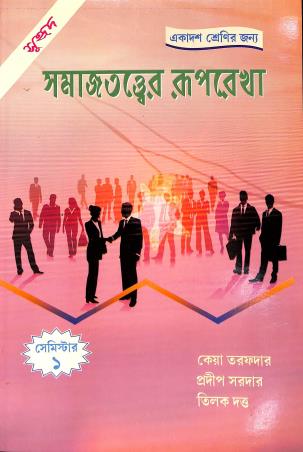 Book cover number 1 for Samajtattwer Ruprekha Class 11 Semester 1 written by Tilak Dutta, Keya Tarafdar, Pradip Sardar published by Suhrid Prakashani