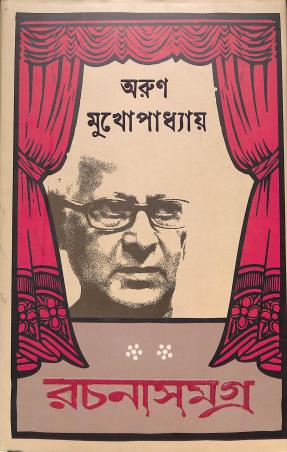 Book cover number 1 for Rachanasamagrah - Arun Mukhopadhyay written by Arun Mukhopadhyay published by Ananda Publishers Private Limited