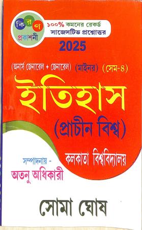 Book cover number 1 for Itihas (Prachin Biswa) Minor Sem-4 C. U. written by Soma Ghosh published by Kiran Prakashani