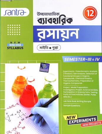 Book cover number 1 for Uchhamadhyamik Byaboharik Rasayan 12 Semester 3 & 4 written by Koushik Gupta, Nilkamal Maity published by Santra Publication Pvt. Ltd