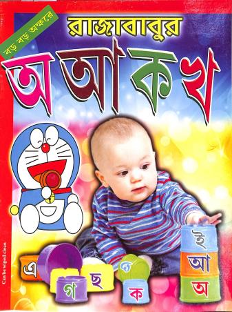 Book cover number 1 for Rajababur Boro Boro Akshare A Aa Ka Kha written by NA published by Sree Guru Pustakalaya