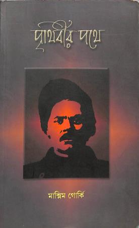 Book cover number 1 for Prthibir Pathe written by Maxim Gorky published by National Book Agency Private Limited