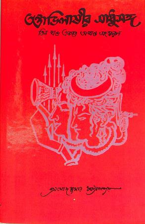 Book cover number 1 for Tantrabhilasir Sadhusanga (Kanda 1,2,3) written by Promod Kumar Chattopadhyay published by Biswabani Prakashani