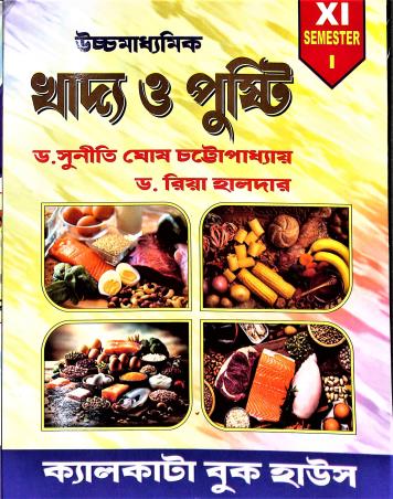 Book cover number 1 for Uchhamadhyamik Khadya O Pusti 11 Semester 1 & 2 (2025) written by Riya Halder, Sunity Ghosh Chattopadhyay published by Calcutta Book House