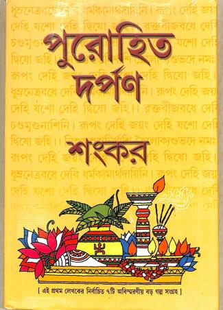 Book cover number 1 for Purohit Darpan written by Sankar published by Dey's Publishing