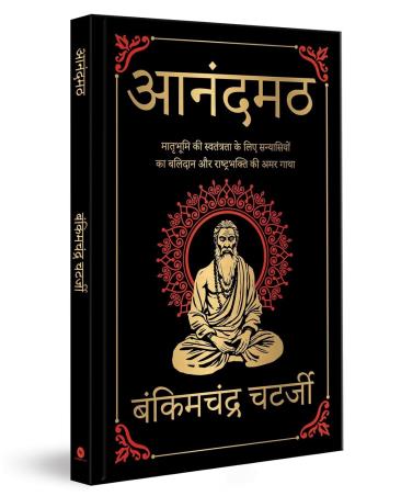Book cover number 1 for Anandmath (Hindi) written by Bankim Chandra Chatterjee published by Fingerprint Publishing