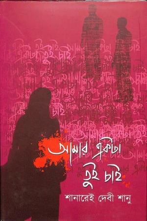 Book cover number 1 for Amar Ekta Tui Chai written by Shanarei Devi Shanu published by Abhijan Publishers