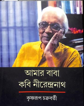 Book cover number 1 for Amar Baba Kabi Nirendranath written by Krishnarup Chakraborty published by Bangiya Sahitya Samsad