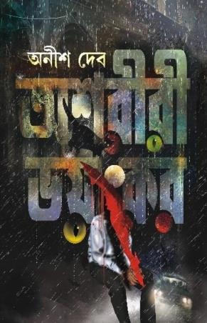 Book cover number 1 for Ashoriri Bhayankar written by Anish Deb published by Patra Bharati