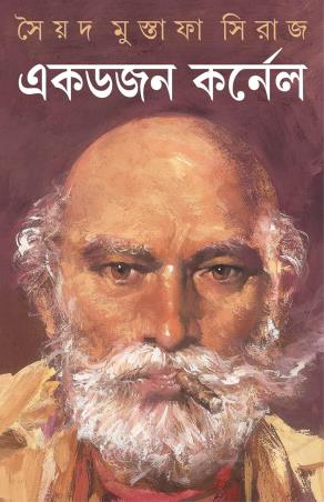 Book cover number 1 for Ekdojon Karnel written by Syed Mustafa Siraj published by Patra Bharati