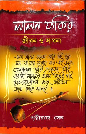 Book cover number 1 for Lalan Fakir - Jibon O Sadhana written by Prithviraj Sen published by Girija Library