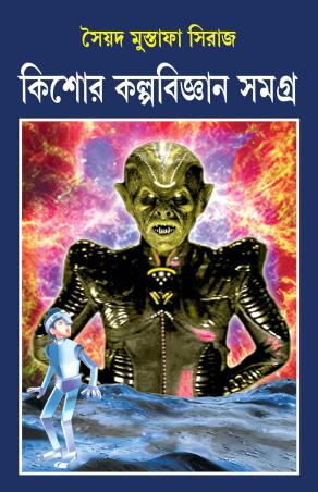 Book cover number 1 for Kishore Kalpabigyan Samagra written by Syed Mustafa Siraj published by Patra Bharati