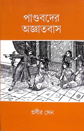 Book cover number 1 for Pandabder Agyatabas written by Prabir Sen published by Patabahar
