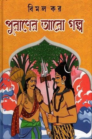 Book cover number 1 for Puraner Aro Golpo written by Bimal Kar published by Kamala Gita Bina Prakashani